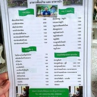 ลุงเลียง-ป้ามาลี อาหารป่า อาหารพื้นบ้าน ชลบุรี (Chonburi)