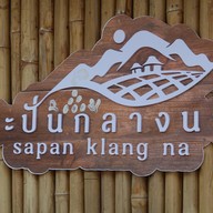 สะปันกลางนา