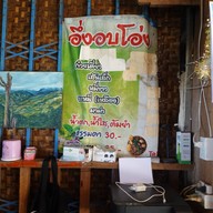อึ่งอบโอ่ง ณ ดอยสกาด