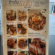 ข้าวต้มแห้งคุณนิด สาขาบางนา ข้าวต้มแห้งคุณนิด สาขาบางนา