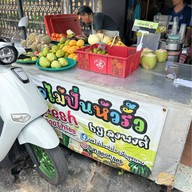 ผลไม้ปั่นหัวรั้ว