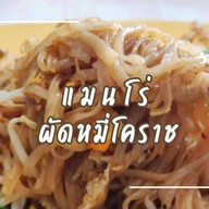 แมนโร่ผัดหมี่โคราชเจ้าเก่าดั้งเดิมหน้าวัดสระแก้ว
