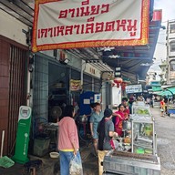 อาเนี้ยว เกาเหลาเลือดหมู ก๋วยจั๊บ บะหมี่เกี๊ยว ข้าวต้ม โจ๊ก สุขสวัสดิ์