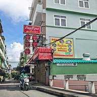 กิมง้วนลูกชิ้นปลา (MICHELIN Bib Gourmand) จอมทอง