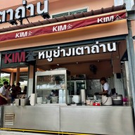 KIM金หมูย่างเตาถ่าน พรานนก  คิม หมูย่างเตาถ่าน พรานนก