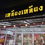 เหลียงเหลียง