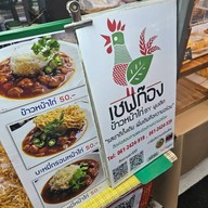 เชฟก๊อง ข้าวหน้าไก่ พูนเลิศ