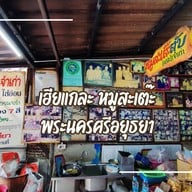 หมูสะเต๊ะ เฮียแกละ