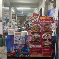 ร้านอุดมโภชนา ก๋วยเตี๋ยวเรือสูตรอยุธยา
