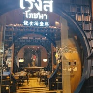 หน้าร้าน Rongsi Pochana (โรงสีโภชนา) เซ็นทรัล เวสต์วิลล์