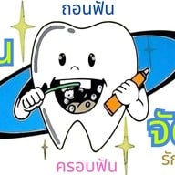 คลินิกสมควรทันตกิจ