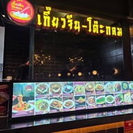 เกี๊ยวจีน-โต๊ะกลม พระรามเก้า Lotus’s Eatery True Digital Park