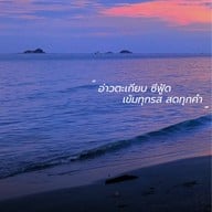 อ่าวตะเกียบ ซีฟู้ด หัวหิน หัวหิน