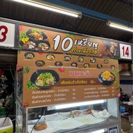 10เหรียญก๋วยเตี๋ยวเรือ โรงช้าง