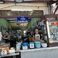 เจ๊ง้อ ก๋วยเตี๋ยวเนื้อ ไม่มีสาขา