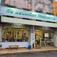 หน้าร้าน วีที แหนมเนือง VT Namnueng สาขาภูเก็ต ถนนวิชิตสงคราม