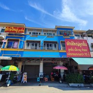 ก๋วยเตี๋ยวยักษ์ใหญ่  หมู่บ้านกรุงศรีซิตี้ คลองสวนพลู