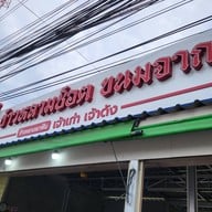 หน้าร้าน ข้าวหลามแม่นิยม