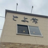 Toyotsune とよ常 本店
