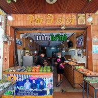ขนมไทย ไพจิตต์