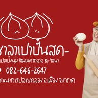 ซาลาเปาปั้นสด ( ฮาลาล ) by ไอนา ☪ เมืองตราด