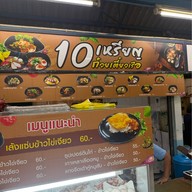 10เหรียญก๋วยเตี๋ยวเรือ โรงช้าง