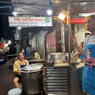 เจ้คุ้ง ตลาดสวนหลวง ถนน ข้าวหลาม