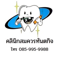 คลินิกสมควรทันตกิจ