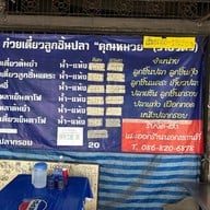 ก๋วยเตี๋ยวลูกชิ้นปลาคุณหมวย