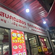 บะหมี่แสบคูณสอง