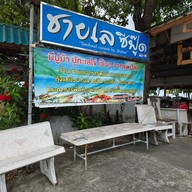 ชายเลซีฟู๊ด แอนด์ รีสอร์ท สะพานปลาชะอำ เพชรบุรี