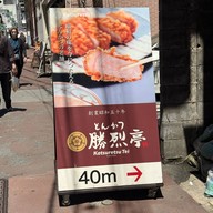 勝烈亭 新市街本店. - Katsuretsu Tei Kumamoto