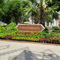 บรรยากาศ ศาลหลักเมืองขอนแก่น