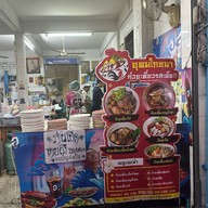 ร้านอุดมโภชนา ก๋วยเตี๋ยวเรือสูตรอยุธยา