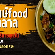 ยำไก่แซ่บยักษ์foodฮาลาล ช้างคลาน
