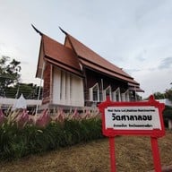 วัดศาลาลอย