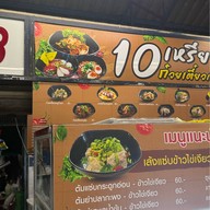 10เหรียญก๋วยเตี๋ยวเรือ โรงช้าง