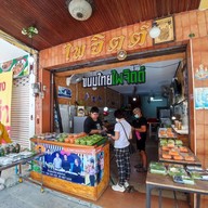 ขนมไทย ไพจิตต์