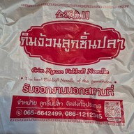 กิมง้วนลูกชิ้นปลา (MICHELIN Bib Gourmand) จอมทอง