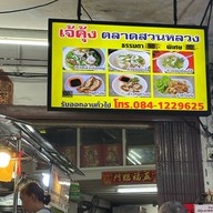 เจ้คุ้ง ตลาดสวนหลวง ถนน ข้าวหลาม