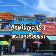 ก๋วยเตี๋ยวยักษ์ใหญ่  หมู่บ้านกรุงศรีซิตี้ คลองสวนพลู