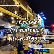 ร้านข้าวต้มปากหมา