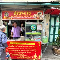 ตั้งหวังเจ๊ง ก๋วยเตี๋ยวแคะ(นายอ้วนเจ้าเก่า)