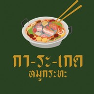 การะเกด สุกี้ หมูกระทะ  & หมูกระทะย่างให้