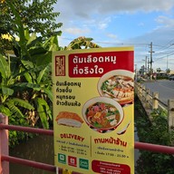 ซุปทอง ต้มเลือดหมู หนองหอย