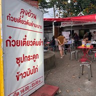 ลุงอ้วน ก๋วยเตี๋ยวต้มยำมะนาว ข้าวมันไก่ สาขา เทศบาล 4