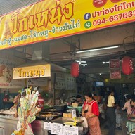 ปาท่องโก๋ โกเหน่ง เชียงใหม่