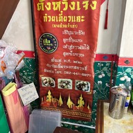 ตั้งหวังเจ๊ง ก๋วยเตี๋ยวแคะ(นายอ้วนเจ้าเก่า)