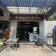ขาหมูประชาชื่น ปากซอยประชาชื่น26