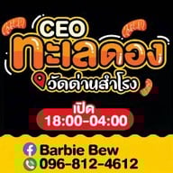 CEO ทะเลดองวัดด่านสำโรง